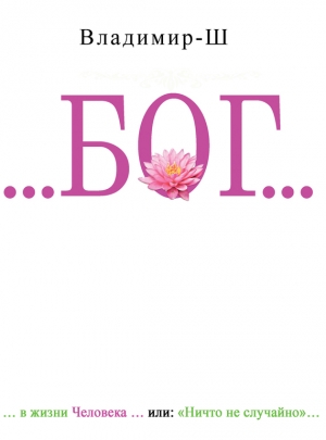 Ш. Владимир - …БОГ… в жизни человека, или… Ничто не случайно