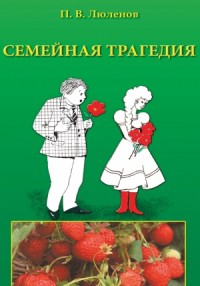 Семейная трагедия