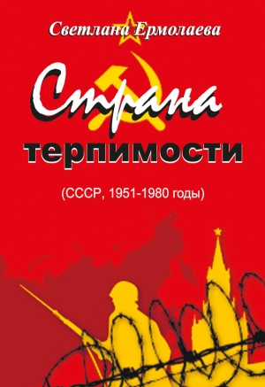 Ермолаева Светлана - Страна терпимости (СССР, 1951–1980 годы)