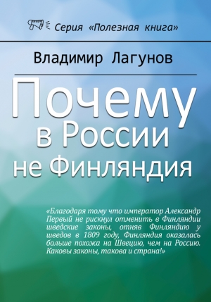 Лагунов Владимир - Почему в России не Финляндия?