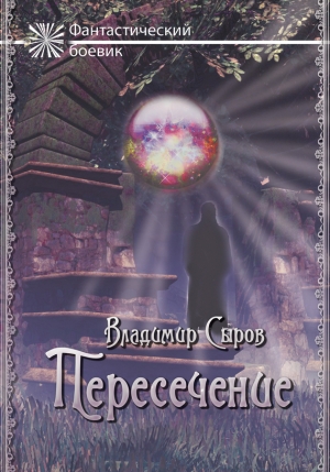 Серов Владимир - Пересечение