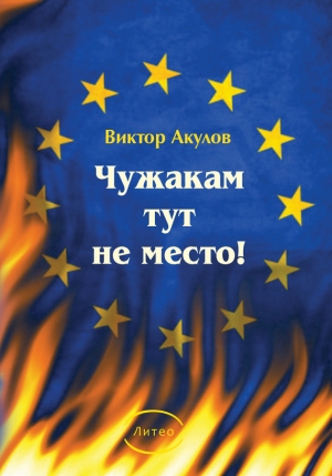 Акулов Виктор - Чужакам тут не место!