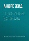 Жид Андре - Подземелья Ватикана