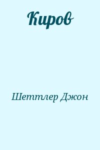 Шеттлер Джон - Киров
