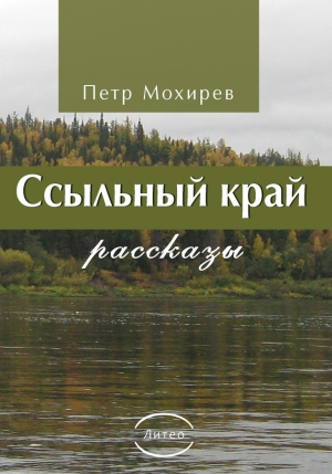 Мохирев Петр - Ссыльный край