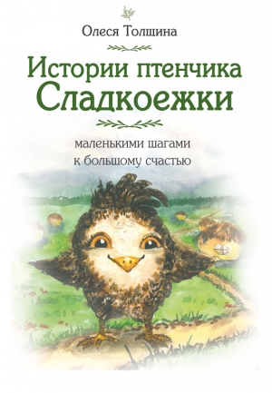 Толщина Олеся - Истории птенчика Сладкоежки: маленькими шагами к большому счастью