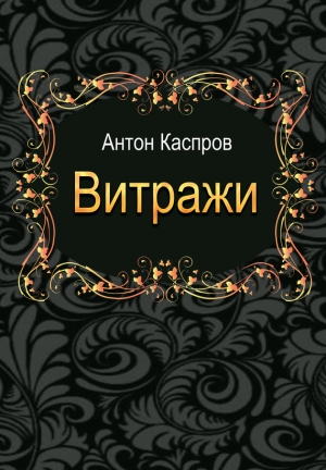 Каспров Антон - Витражи