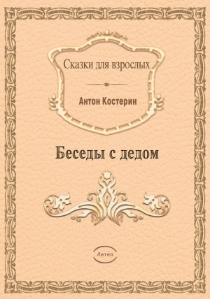Костерин Антон - Беседы с дедом