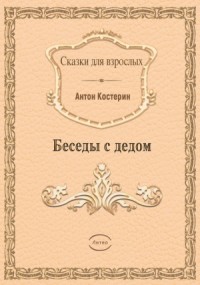 Беседы с дедом