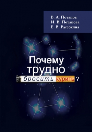 Потапов В., Потапова И., Рассохина И. - Почему трудно бросить курить?