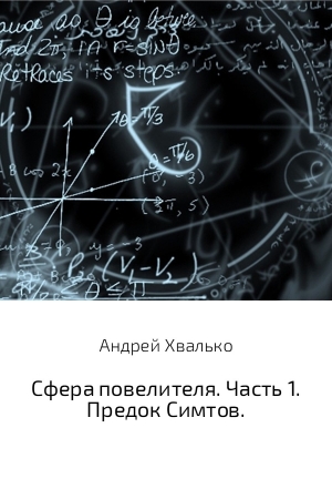 Хвалько Андрей - Сфера повелителя. Часть 1. Предок Симтов
