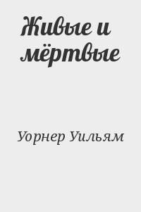 cкачать книгу Уильям Уорнер Живые и мёртвые