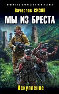 Мы из Бреста. Искупление (СИ)