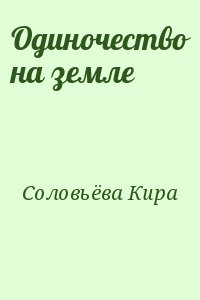 Соловьёва Кира - Одиночество на земле