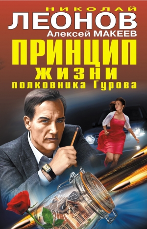 Макеев Алексей, Леонов Николай - Принцип жизни полковника Гурова