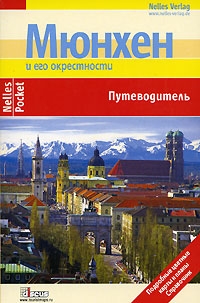 Целе Сильвия - Мюнхен. Путеводитель