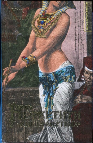 Дрейк Ник - Нефертити. «Книга мертвых»