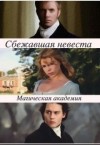 Нечаева Мария - Сбежавшая невеста. Магическая академия (СИ)