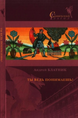 Блатник Андрей - Ты ведь понимаешь?