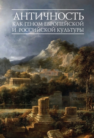 Шестаков Вячеслав - Античность как геном европейской и российской культуры