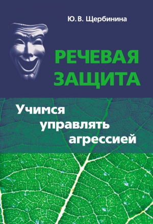 Щербинина Юлия - Речевая защита. Учимся управлять агрессией