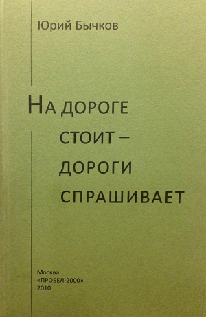 Бычков Юрий - На дороге стоит – дороги спрашивает