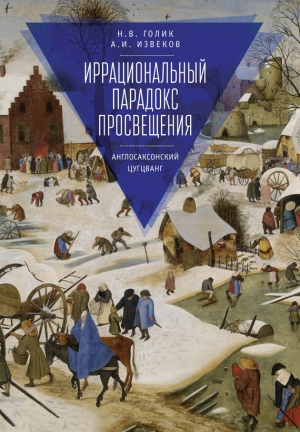 Голик Надежда - Иррациональный парадокс Просвещения. Англосаксонский цугцванг