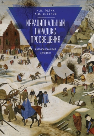 Голик Надежда - Иррациональный парадокс Просвещения. Англосаксонский цугцванг