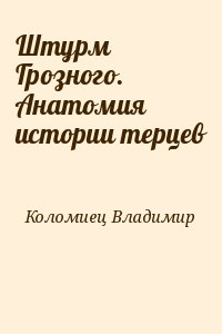 Коломиец Владимир - Штурм Грозного. Анатомия истории терцев