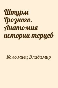 Штурм Грозного. Анатомия истории терцев