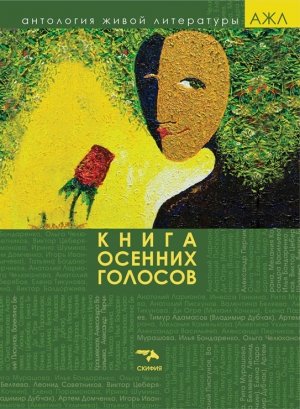 Теркель Анна - Книга осенних голосов