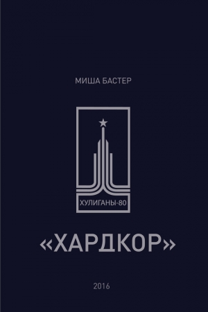 Бастер Миша - Хардкор