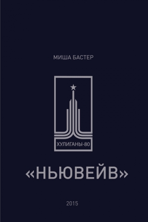 Бастер Миша - Ньювейв