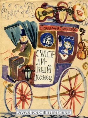 Борисова Екатерина - Счастливый конец