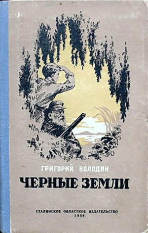 Володин Григорий Григорьевич - Черные земли