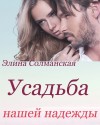 Солманская Элина - Усадьба нашей надежды