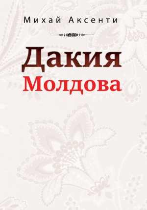 Аксенти Михай - Дакия Молдова