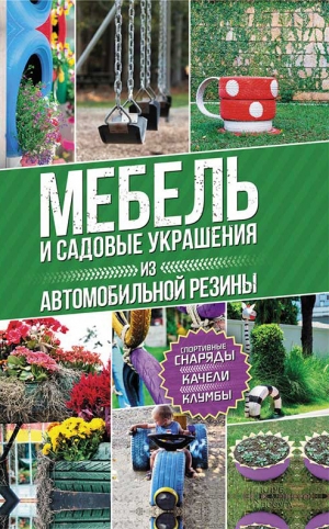 Подольский Юрий - Мебель и садовые украшения из автомобильной резины