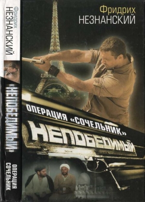 Незнанский Фридрих - Операция «Сочельник»