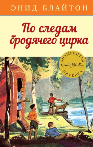 Блайтон Энид - По следам бродячего цирка