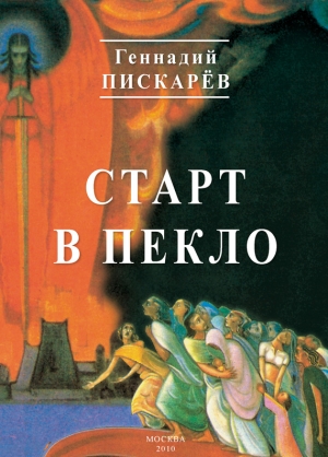 Пискарев Геннадий - Старт в пекло