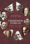 Зелинский Владимир - Священное ремесло. Философские портреты