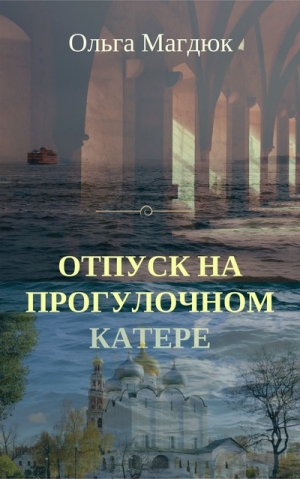Магдюк Ольга - Отпуск на прогулочном катере