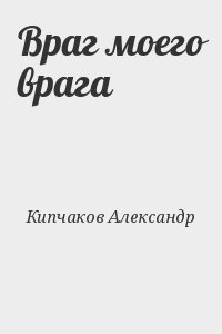 Враг моего врага