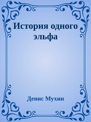 Мухин (Zang) Денис - История одного эльфа
