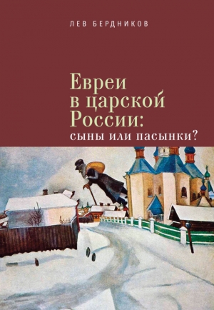 Бердников Лев - Евреи в царской России. Сыны или пасынки?