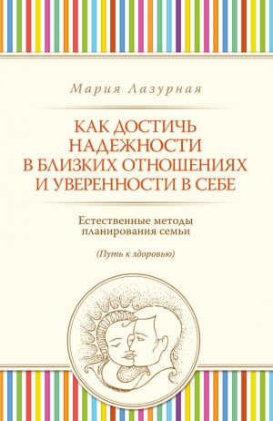 Лазурная Мария - Как достичь надежности в близких отношениях и уверенности в себе