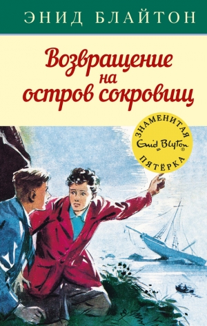 Блайтон Энид - Возвращение на остров сокровищ