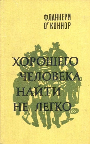 О'Коннор Фланнери - Хорошего человека найти не легко