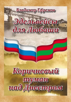 Ефремов Владимир - Эдельвейсы для Любаши. Коричневый туман над Днестром